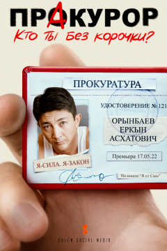 Пракурор (2022)