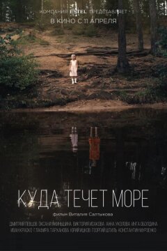 Куда течет море (2019)