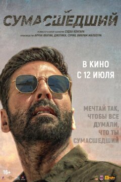 Сумасшедший (2024)