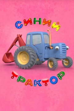 Синий Трактор (2014)
