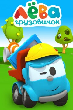 Грузовичок Лёва (2014)