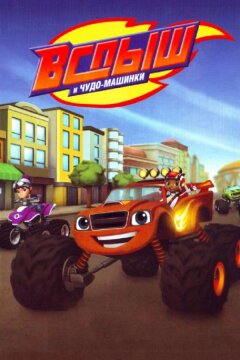 Вспыш и чудо-машинки (2014)