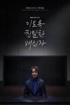 Такой близкий предатель (2024)