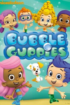 Гуппи и пузырики (2011)