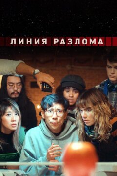 Линия разлома (2023)