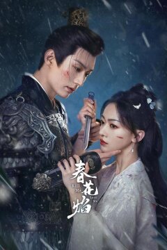 Убей меня, люби меня (2024)