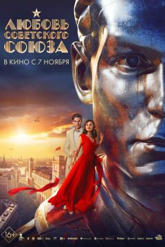 Любовь Советского Союза (2024)