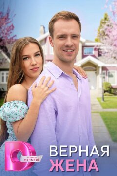 Верная жена (2024)