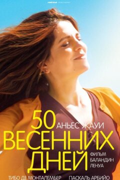 50 весенних дней (2017)