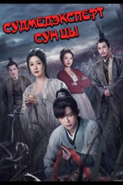 Судмедэксперт Сун Цы (2023)