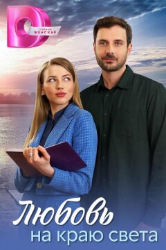 Любовь на краю света (2024)