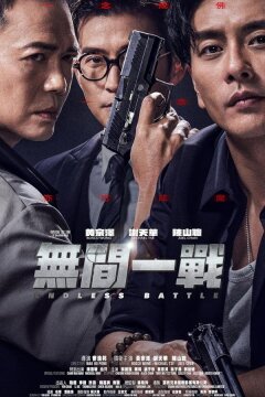 Бесконечная битва (2024)