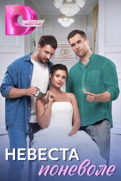 Невеста поневоле (2024)