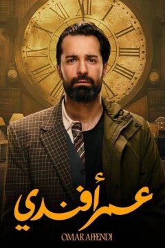 Омар Аффенди (2024)