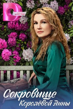 Сокровище Королёвой Анны (2024)