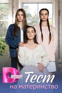 Тест на материнство (2024)