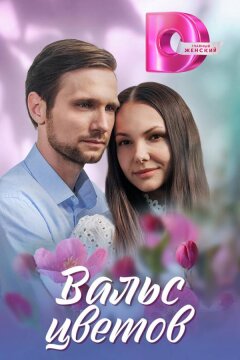 Вальс цветов (2024)