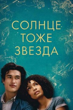Солнце тоже звезда (2019)