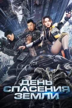 День спасения Земли (2021)
