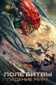 Поле битвы: Падение мира (2022)