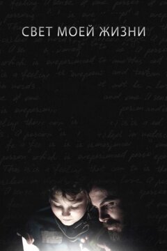 Свет моей жизни (2019)