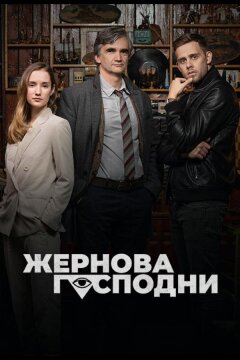 Жернова Господни (2021)