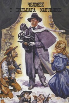Человек с бульвара Капуцинов (1987)