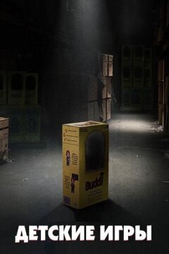 Детские игры (2019)