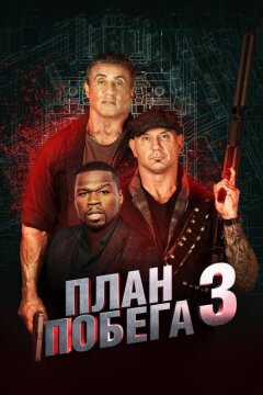 План побега 3: Дьявольская станция (2019)
