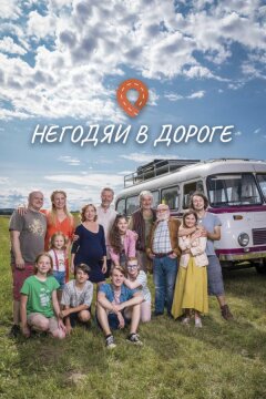 Негодяи в дороге (2022)