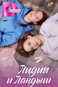 Лидия и Ландыш (2024)