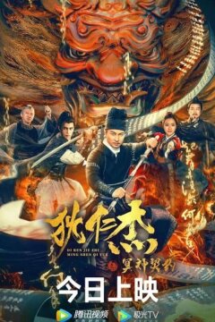 Судья Ди: Сделка с Царём Преисподней (2022)