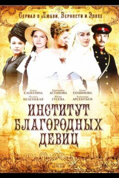 Институт благородных девиц (2010)
