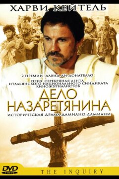 Дело назаретянина (1987)
