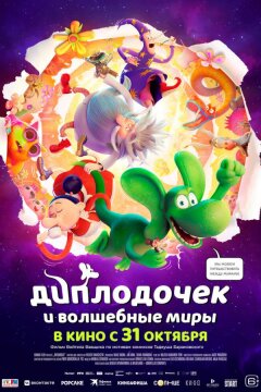 Диплодочек и волшебные миры (2024)