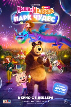 Маша и Медведь: Парк Чудес (2024)