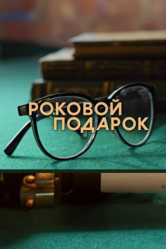 Роковой подарок (2024)