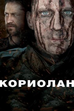 Кориолан (2011)