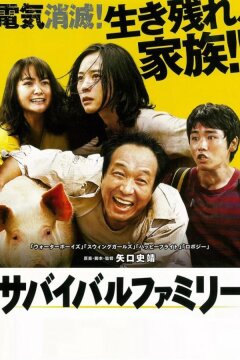 Семейка на выживании (2016)