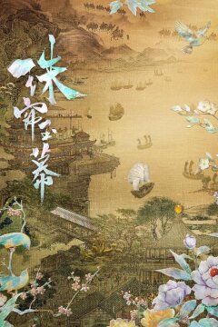 Жемчужная завеса (2024)