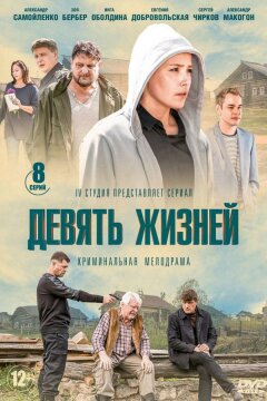 Девять жизней (2019)