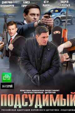 Подсудимый (2019)