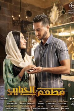 Ресторан влюблённых (2024)