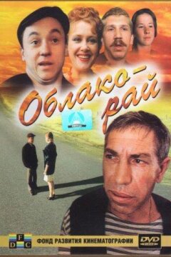 Облако-рай (1991)