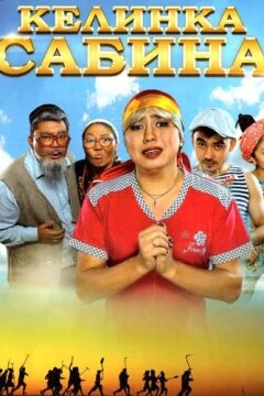 Келинка Сабина (2014)