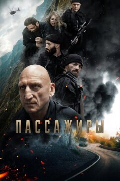 Пассажиры (2024)