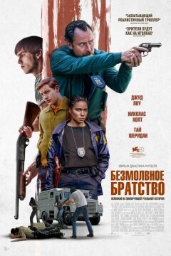 Безмолвное братство (2024)