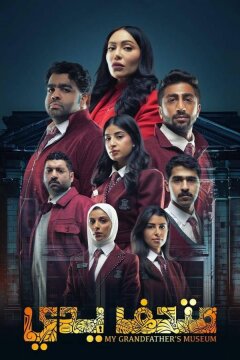 Музей моего дедушки (2024)