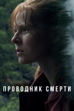 Проводник смерти (2024)