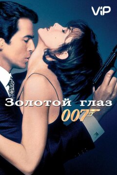 Золотой глаз (1995)